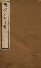 鸣沙石室佚书  1 - 封面图