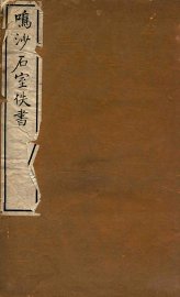 鸣沙石室佚书  2 - 封面图