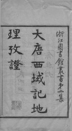 大唐西域记地理考证 - 封面图