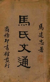 马氏文通 - 封面图