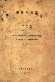 两汉州制考 - 封面图