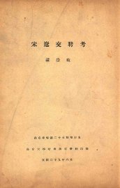 宋辽交聘考  燕京学报第二十七期单行本 - 封面图