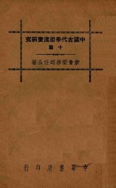 中国古代学术流变研究十篇 - 封面图