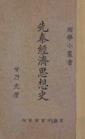 先秦经济思想史 - 封面图