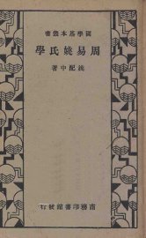 周易姚氏学 - 封面图