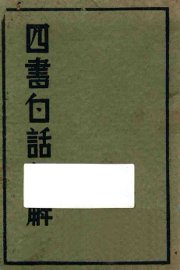 绘图四书白话句解 - 封面图