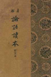 广解论语读本 - 封面图