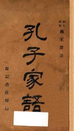 孔子家语 - 封面图