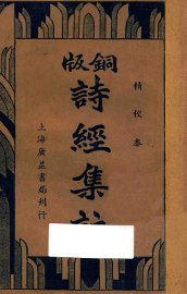 铜版诗经集注 - 封面图