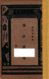 论语研究 - 封面图