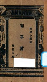 荀子哲学 - 封面图