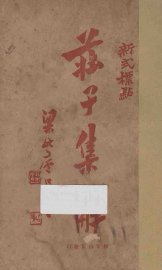 庄子集解 - 封面图