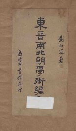 东晋南北朝学术编年 - 封面图