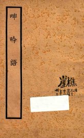 呻吟语 - 封面图