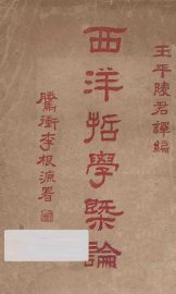 西洋哲学概论 - 封面图