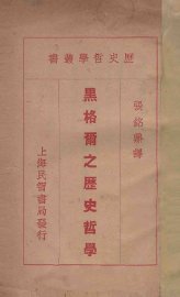 黑格尔之历史哲学 - 封面图