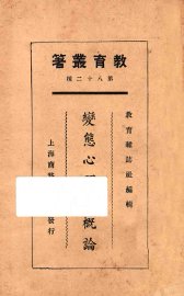 变态心理学概论 - 封面图