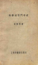 科学迷信斗争史 - 封面图