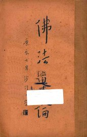 佛法导论 - 封面图