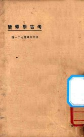 考古学零简 - 封面图