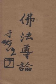 佛法导论 - 封面图