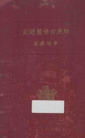 印度古佛国游记 - 封面图