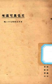 元也里可温考 - 封面图