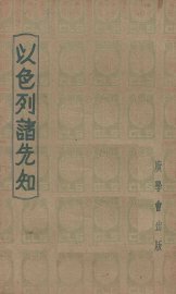 以色列诸先知 - 封面图