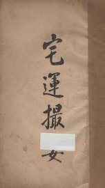 宅运撮要 - 封面图