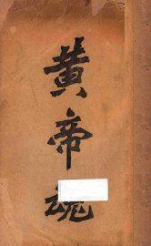 黄帝魂 - 封面图