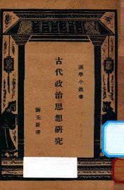 古代政治思想研究 - 封面图