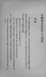 中国妇女在法律上之地位 - 封面图