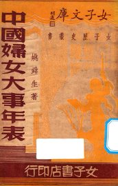 中国妇女大事年表 - 封面图