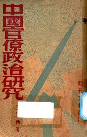 中国官僚政治研究 - 封面图