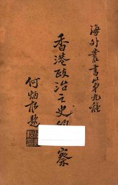 香港政治之史的考察 - 封面图