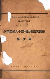 北平西郊六十四村社会概况调查 - 封面图