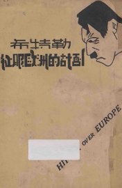 希特勒征服欧洲的计划 - 封面图