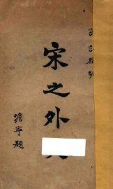 宋之外交 - 封面图