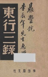 东行三录 - 封面图