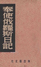 奉使俄罗斯日记 - 封面图