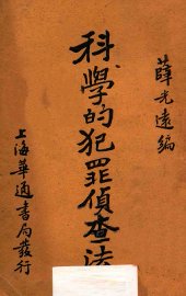 科学的犯罪侦查法 - 封面图