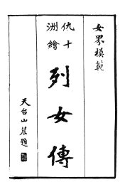 汉学汇编  绘图古列女传 - 封面图