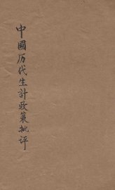 中国历代生计政策批评 - 封面图