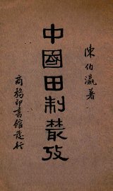 中国田制丛考 - 封面图
