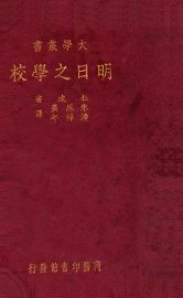 明日之学校 - 封面图