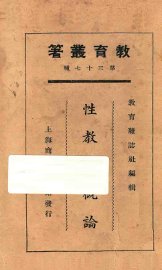 性教育概论 - 封面图