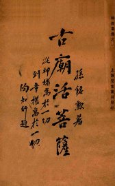 古庙活菩萨 - 封面图