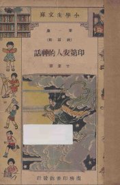 印第安人的神话 - 封面图