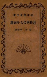 注释历代女子词选 - 封面图