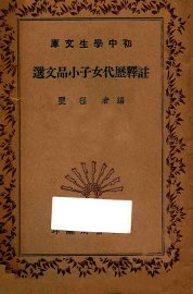 注释历代女子小品文选 - 封面图